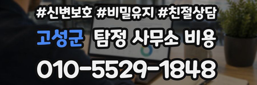 고성군 탐정 사무소 비용