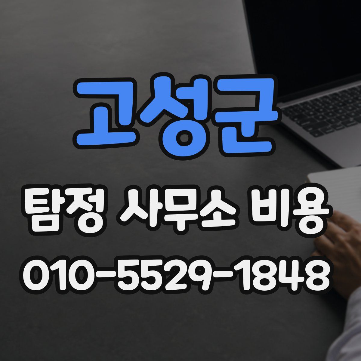 고성군 탐정 사무소 비용