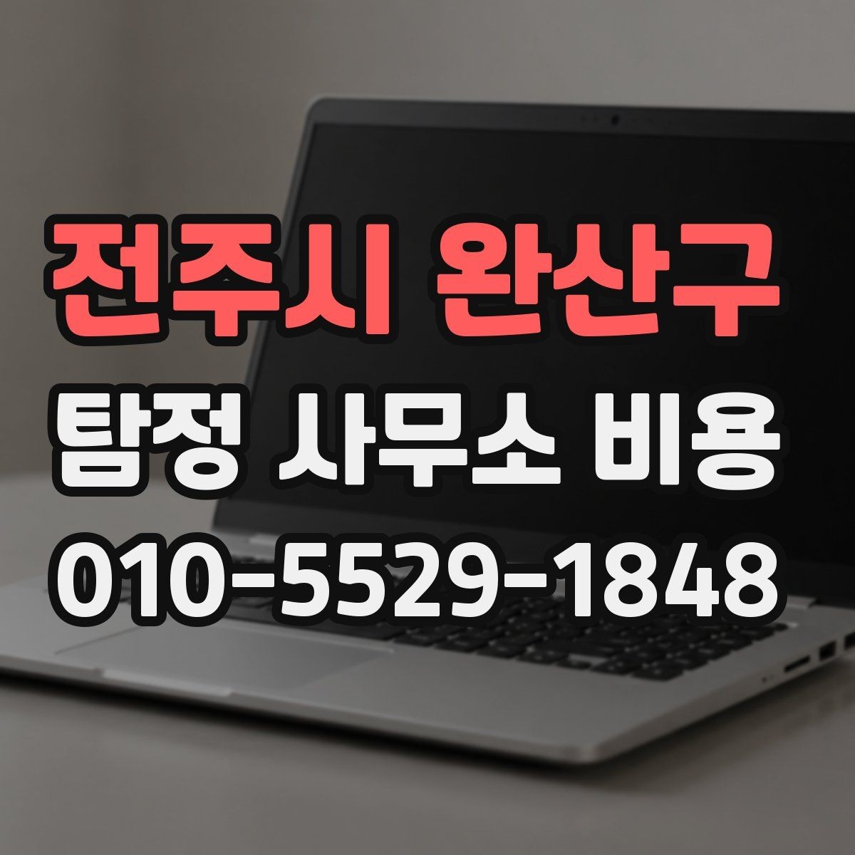 전주시 완산구 탐정 사무소 비용 안내, 사전 상담에서 확인할 것