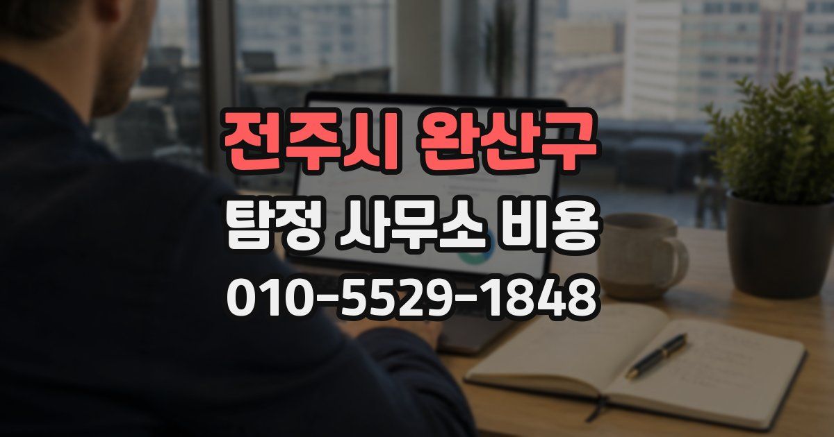 전주시 완산구 탐정 사무소 비용