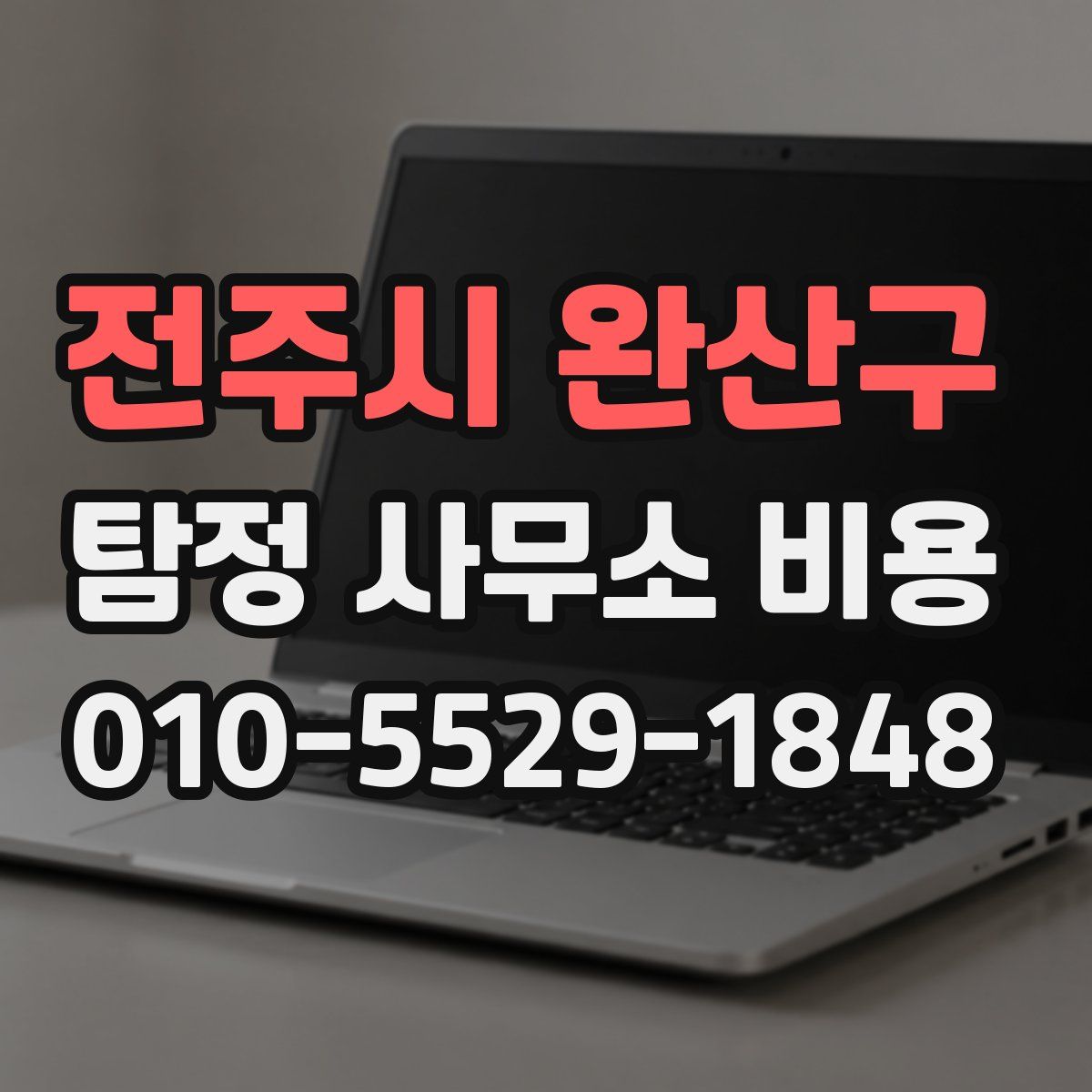 전주시 완산구 탐정 사무소 비용