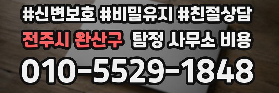 전주시 완산구 탐정 사무소 비용