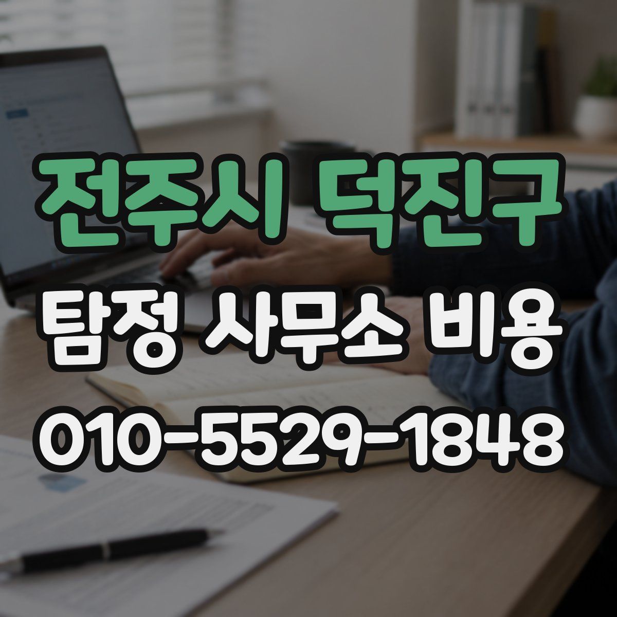 전주시 덕진구 탐정 사무소 비용