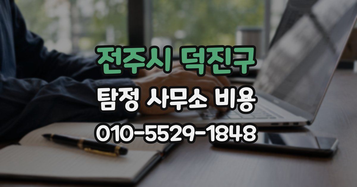 전주시 덕진구 탐정 사무소 비용