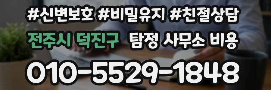 전주시 덕진구 탐정 사무소 비용