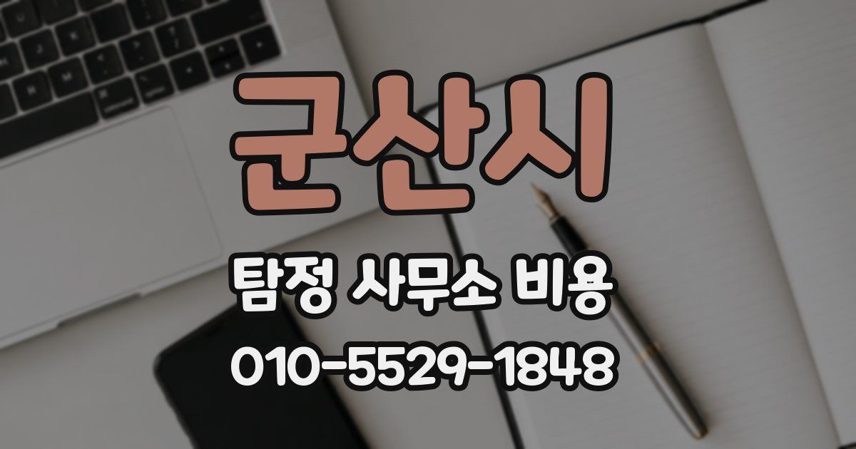 군산시 탐정 사무소 비용