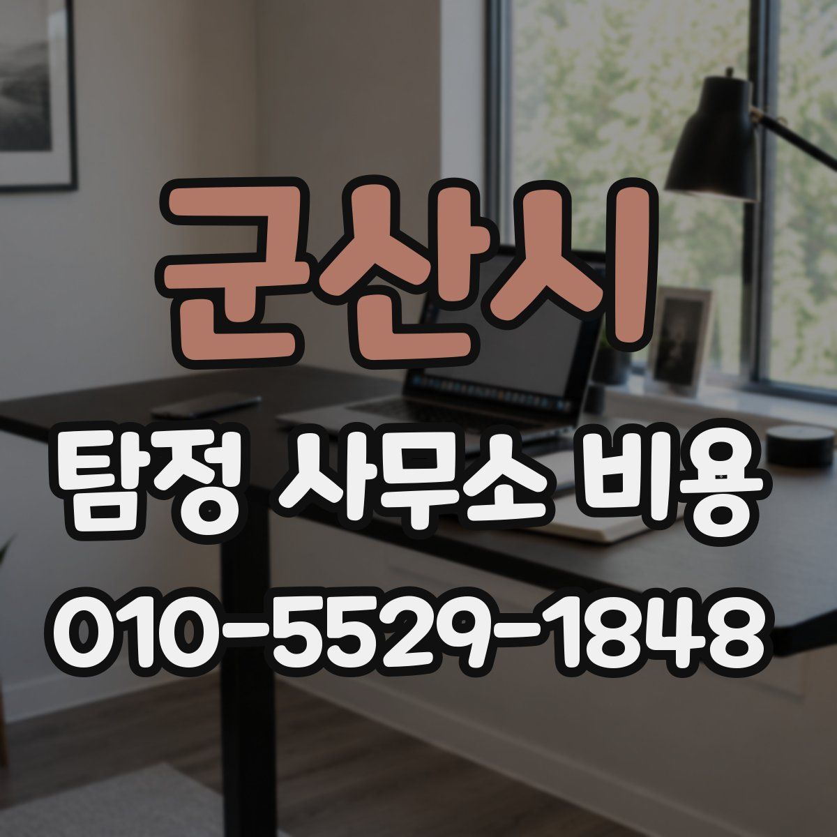 군산시 탐정 사무소 비용