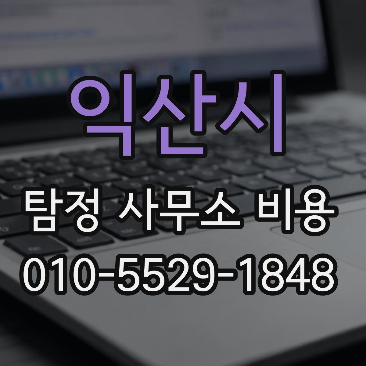 익산시 탐정 사무소 비용 차이를 이해하는 상담 포인트