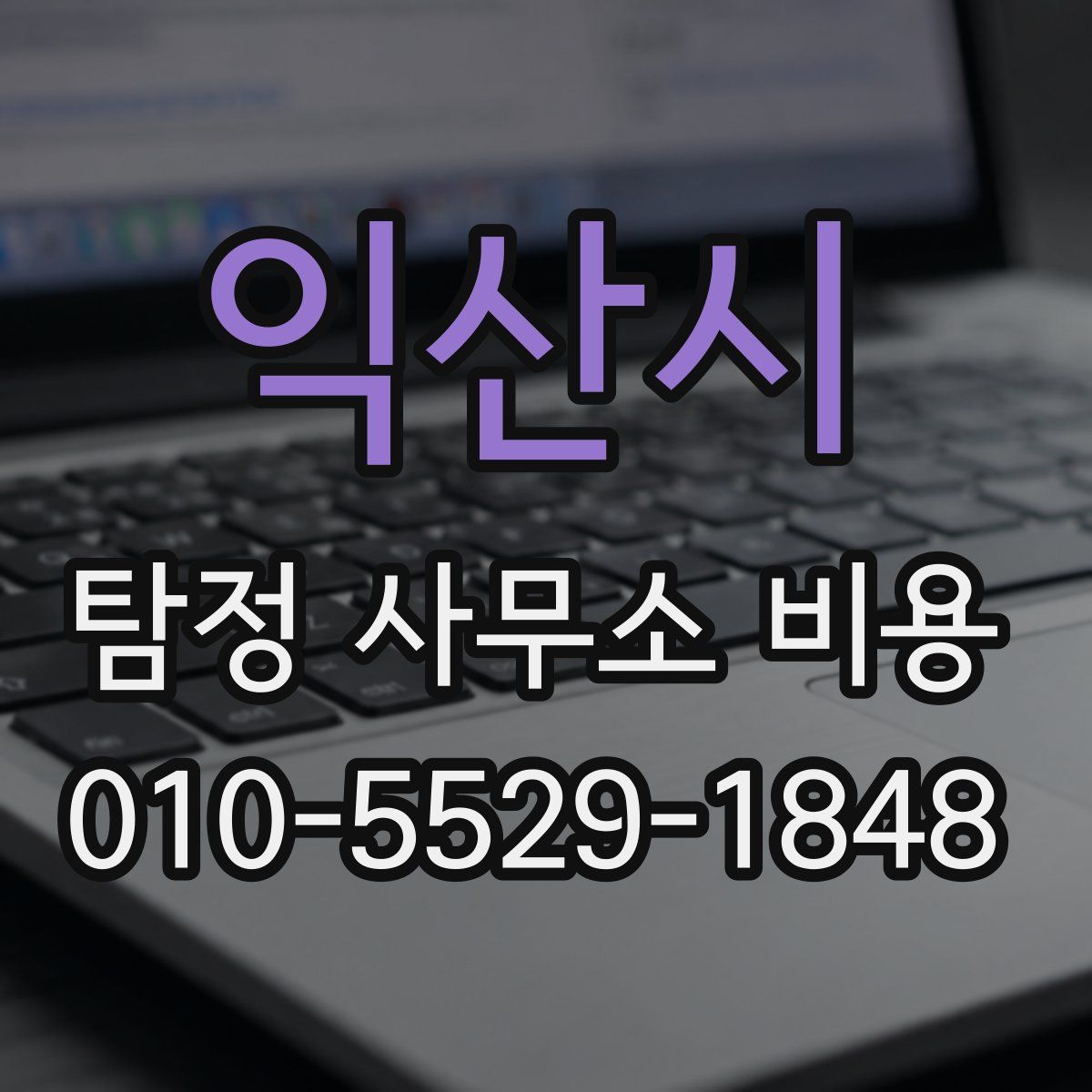 익산시 탐정 사무소 비용