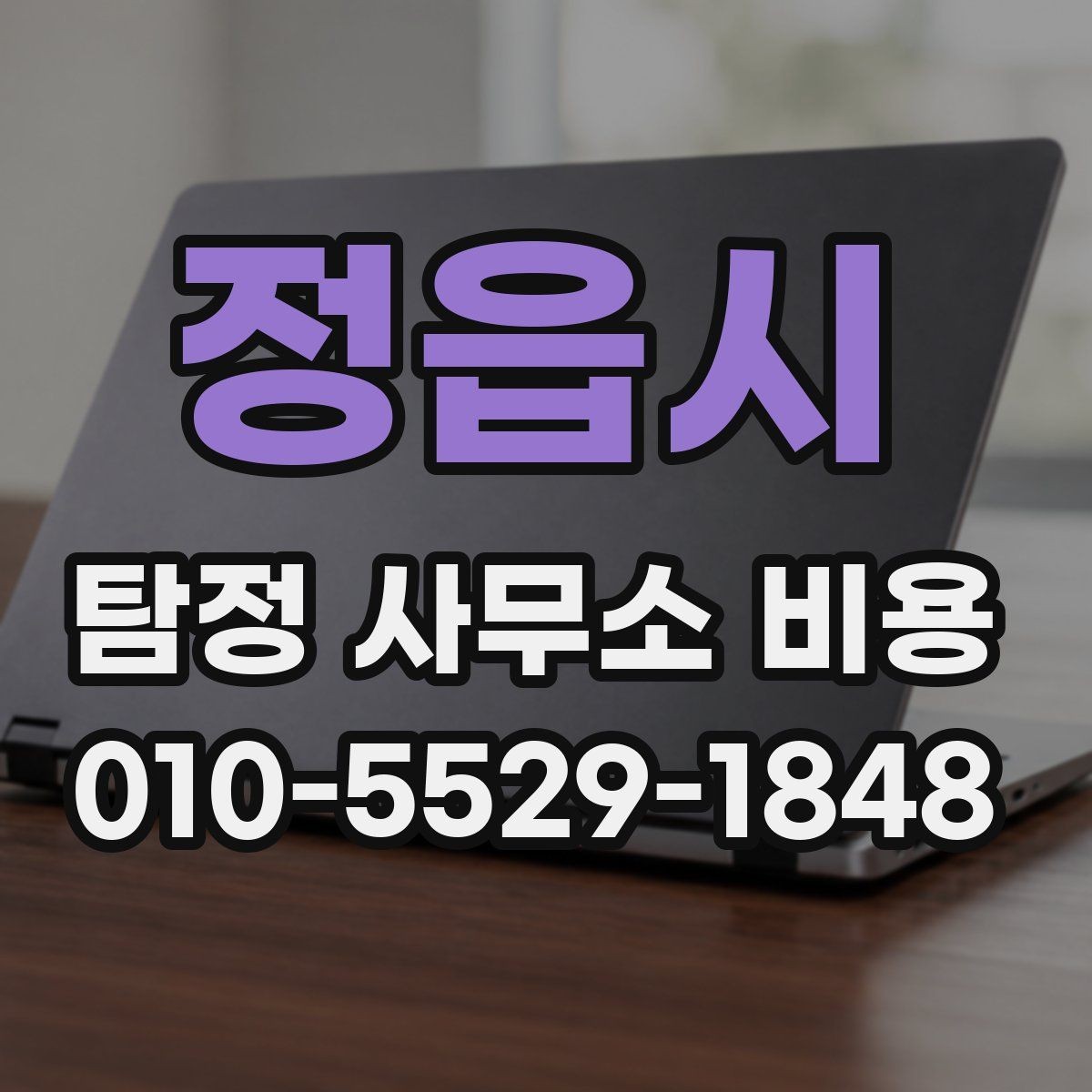 정읍시 탐정 사무소 비용 문의 뒤 진행 단계별 체크포인트