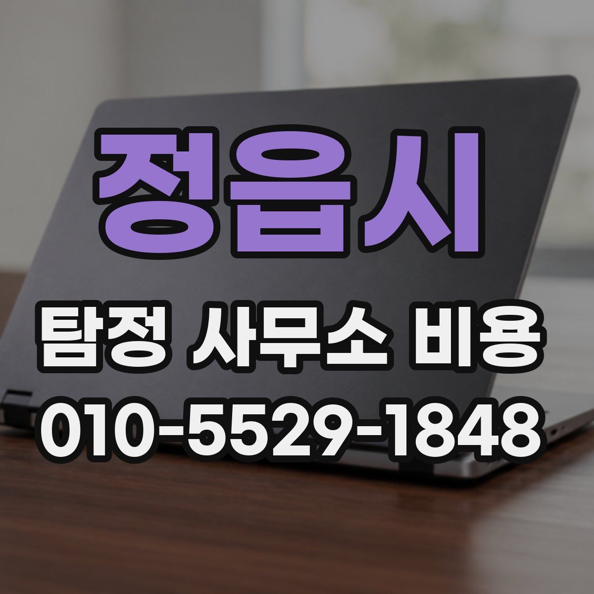 정읍시 탐정 사무소 비용