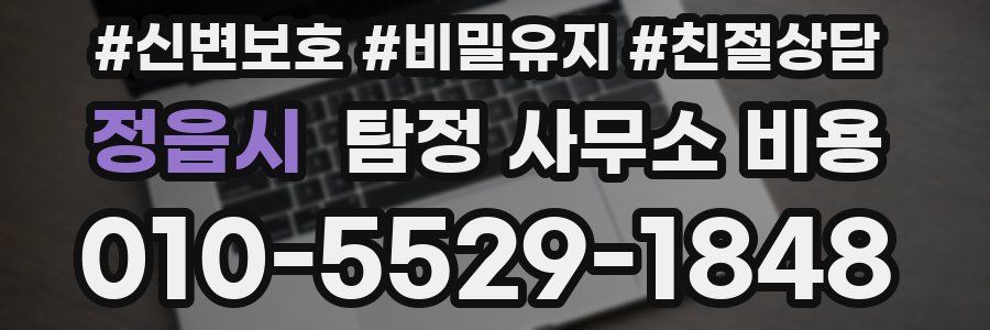 정읍시 탐정 사무소 비용