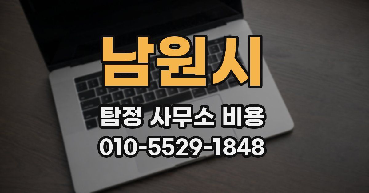 남원시 탐정 사무소 비용
