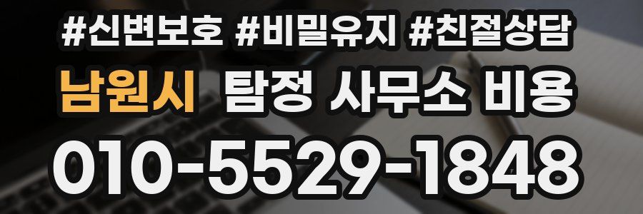 남원시 탐정 사무소 비용