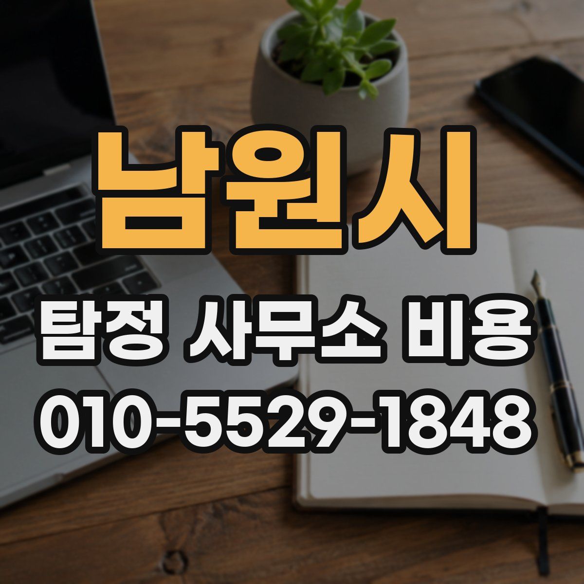 남원시 탐정 사무소 비용
