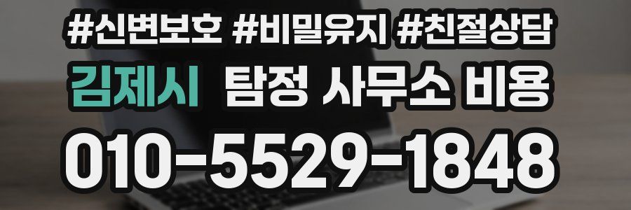 김제시 탐정 사무소 비용