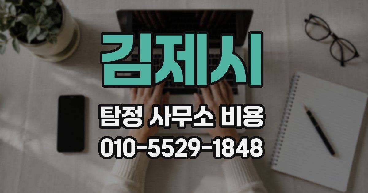 김제시 탐정 사무소 비용