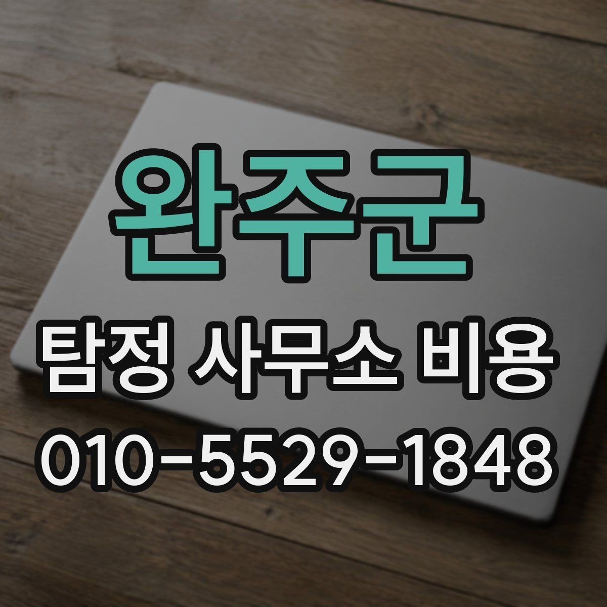 완주군 탐정 사무소 비용 차이를 이해하는 상담 포인트