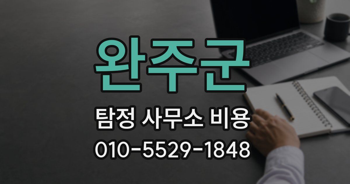 완주군 탐정 사무소 비용