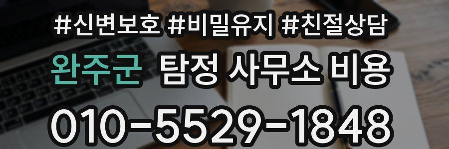완주군 탐정 사무소 비용