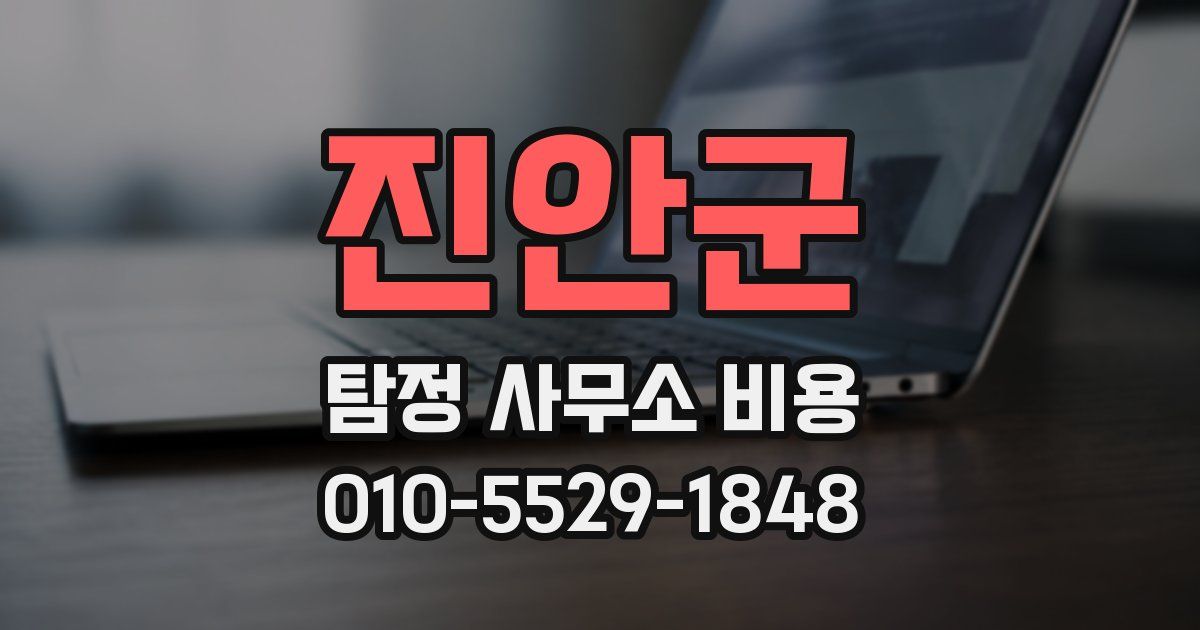 진안군 탐정 사무소 비용