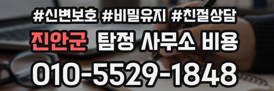 진안군 탐정 사무소 비용