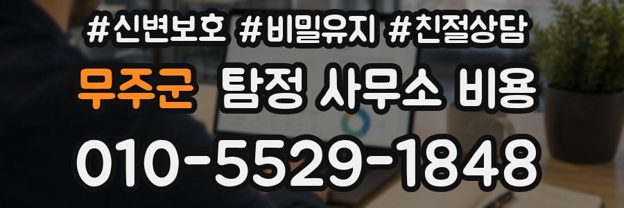 무주군 탐정 사무소 비용