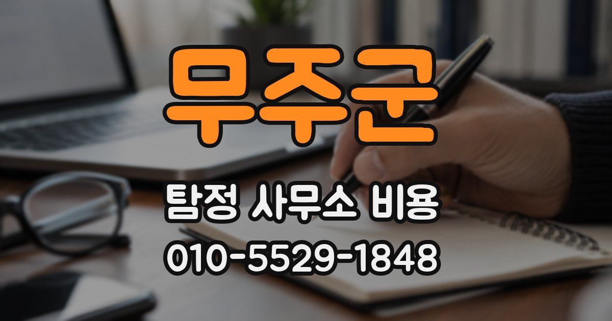 무주군 탐정 사무소 비용