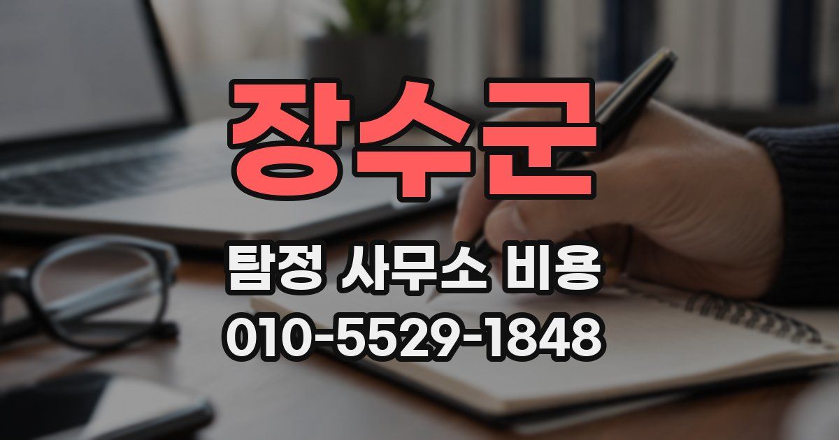 장수군 탐정 사무소 비용