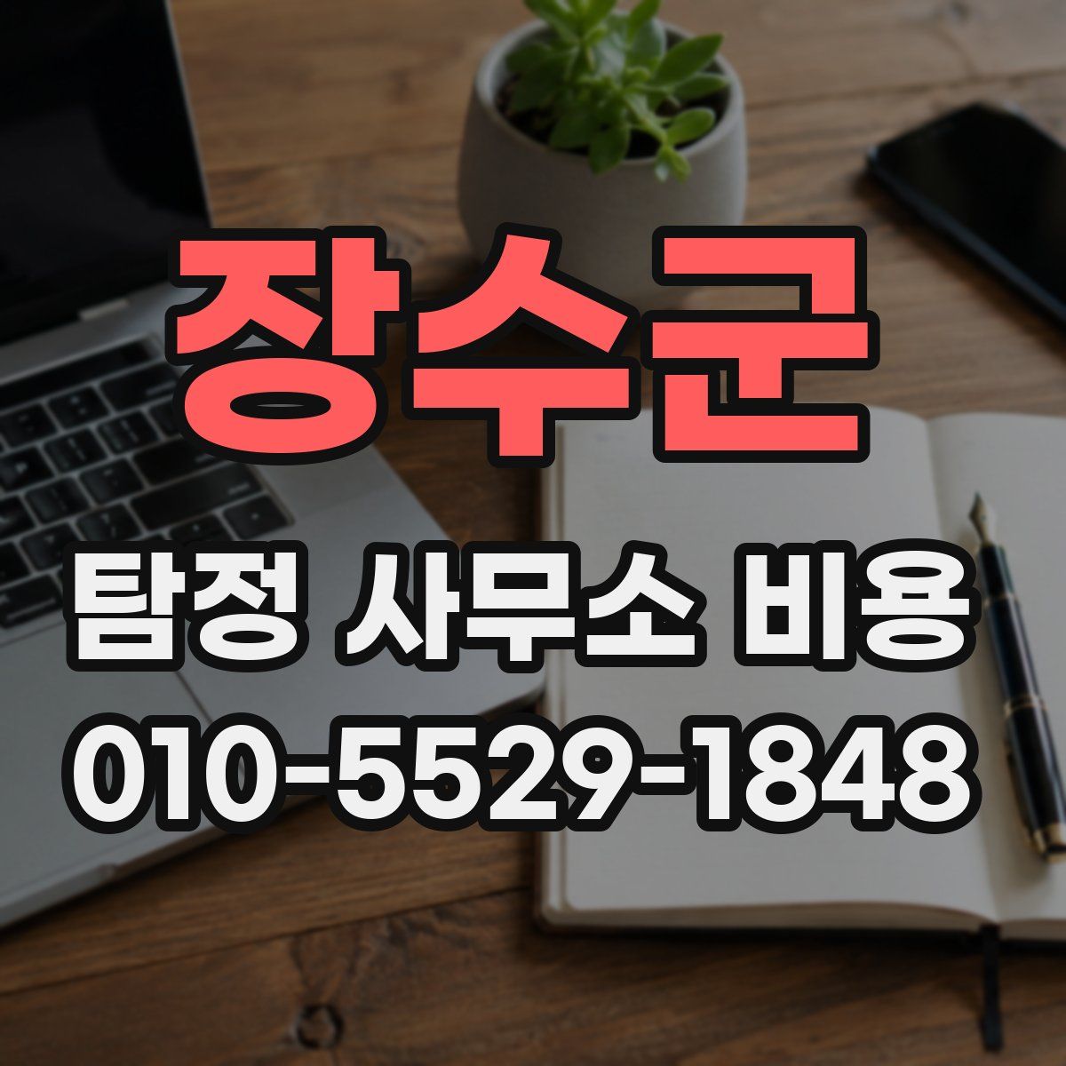 장수군 탐정 사무소 비용