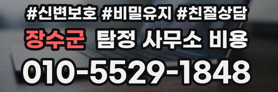 장수군 탐정 사무소 비용