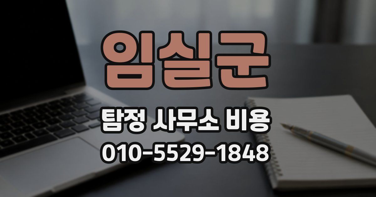 임실군 탐정 사무소 비용