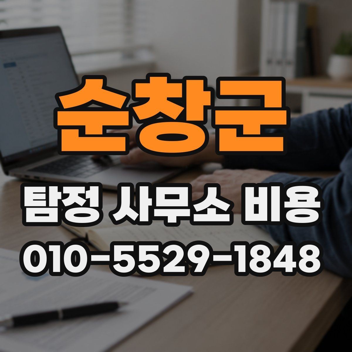 순창군 탐정 사무소 비용 알아볼 때 확인할 점