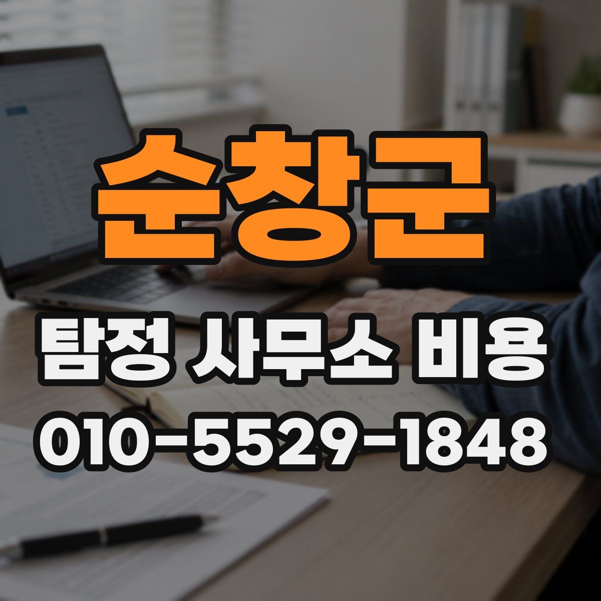 순창군 탐정 사무소 비용