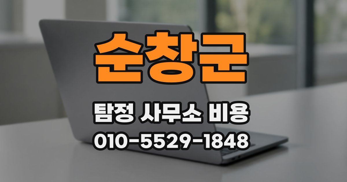 순창군 탐정 사무소 비용