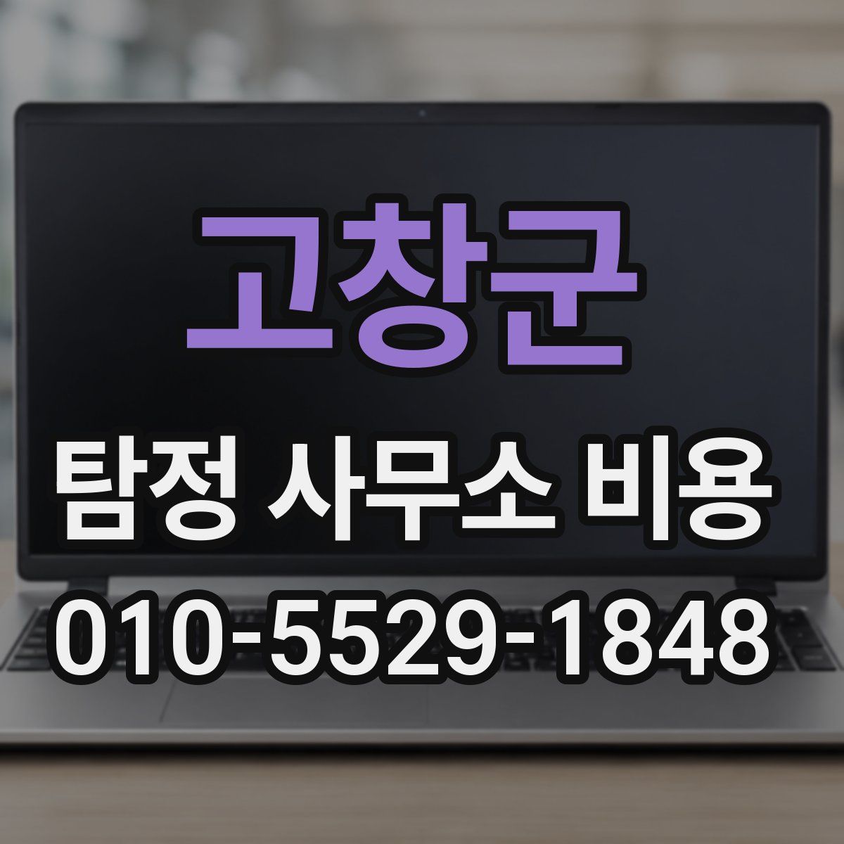 고창군 탐정 사무소 비용