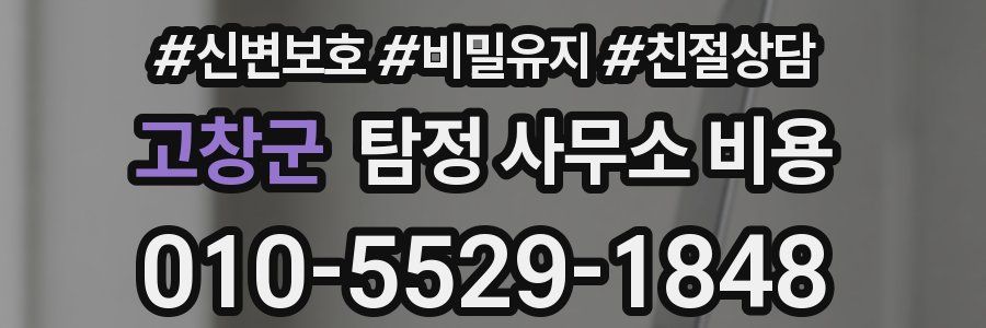 고창군 탐정 사무소 비용