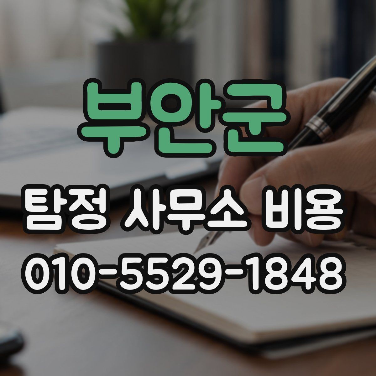 부안군 탐정 사무소 비용 비교에서 중요한 차별점