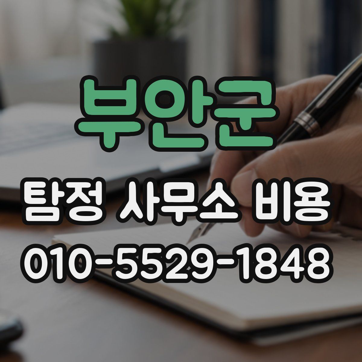 부안군 탐정 사무소 비용