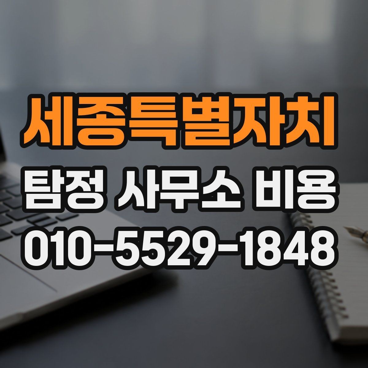 세종특별자치 탐정 사무소 비용 책정 방식 쉽게 이해하기