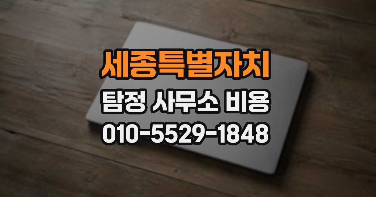 세종특별자치 탐정 사무소 비용
