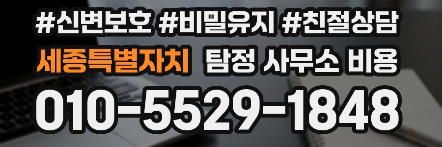 세종특별자치 탐정 사무소 비용