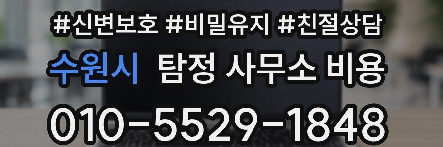 수원시 탐정 사무소 비용