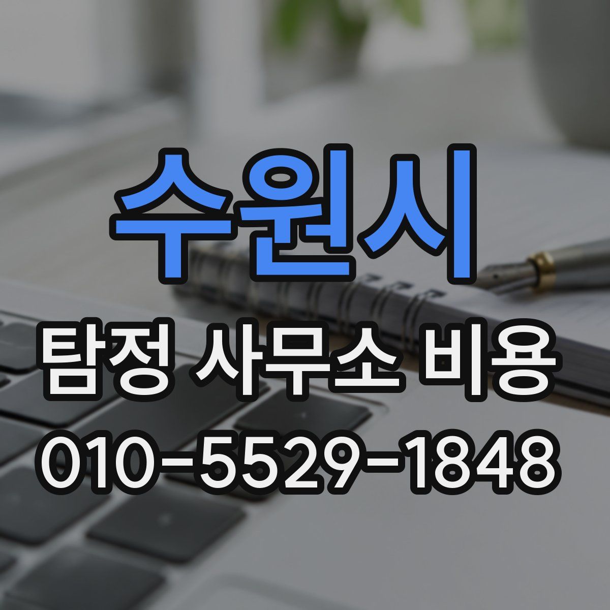 수원시 탐정 사무소 비용