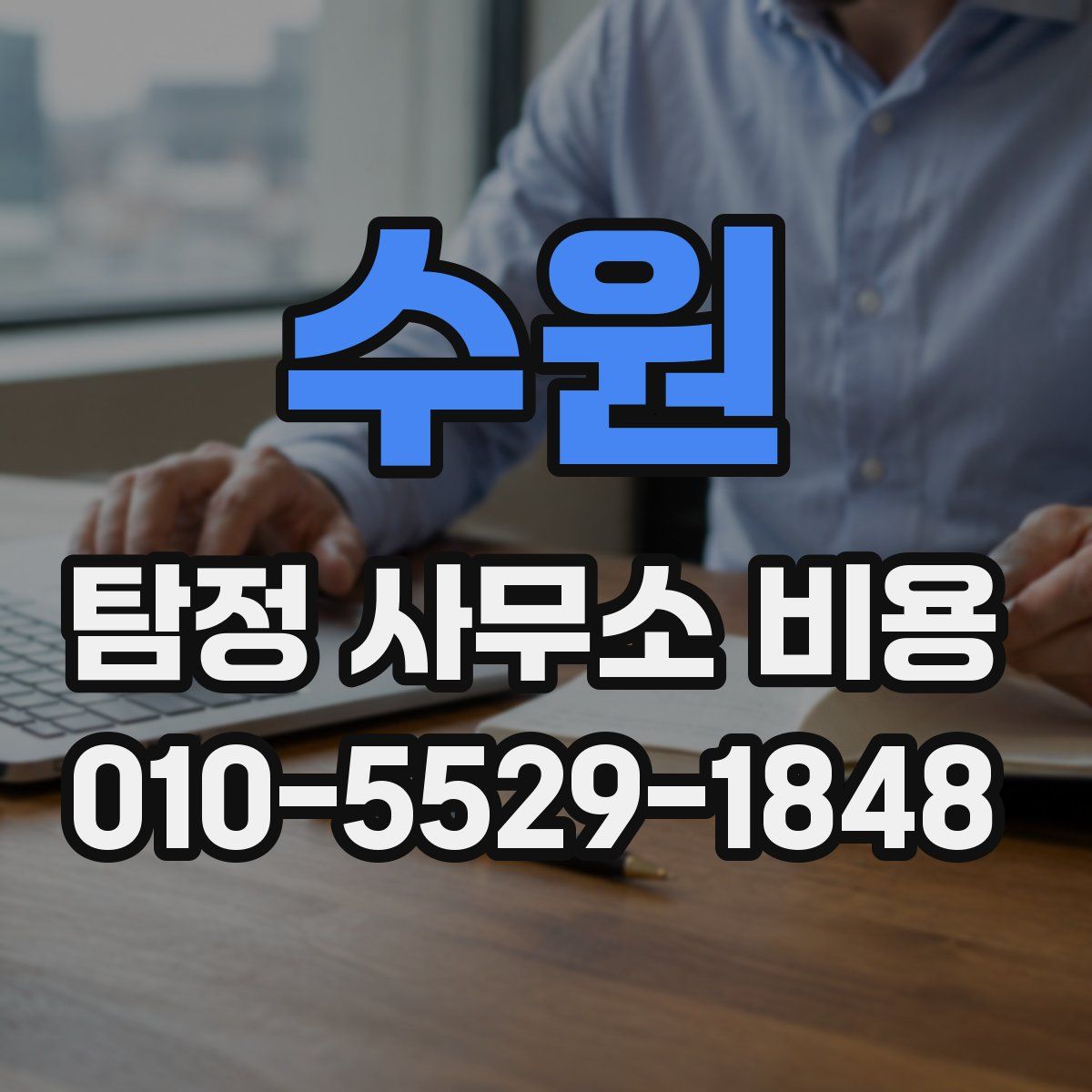 수원 탐정 사무소 비용
