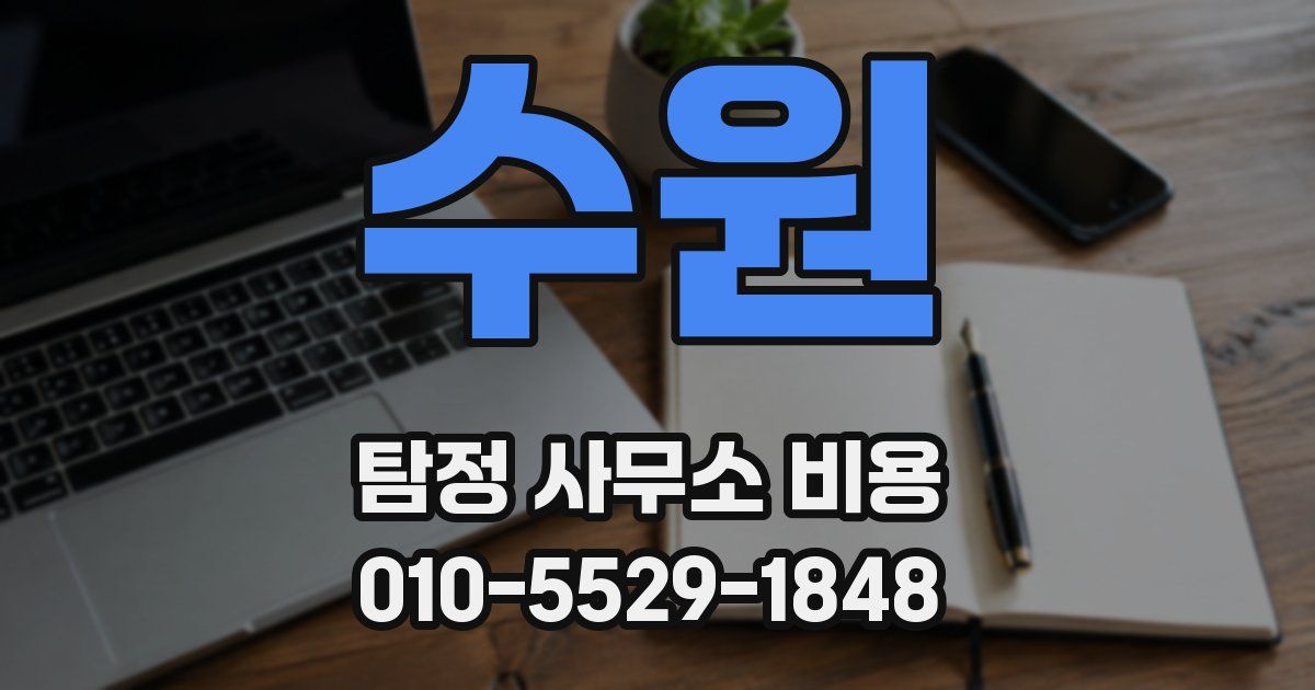 수원 탐정 사무소 비용