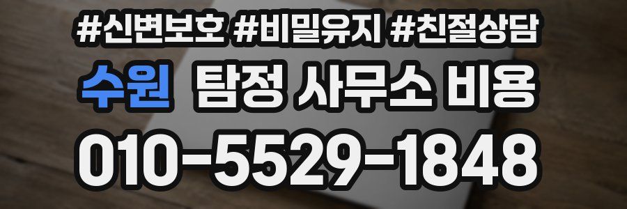 수원 탐정 사무소 비용