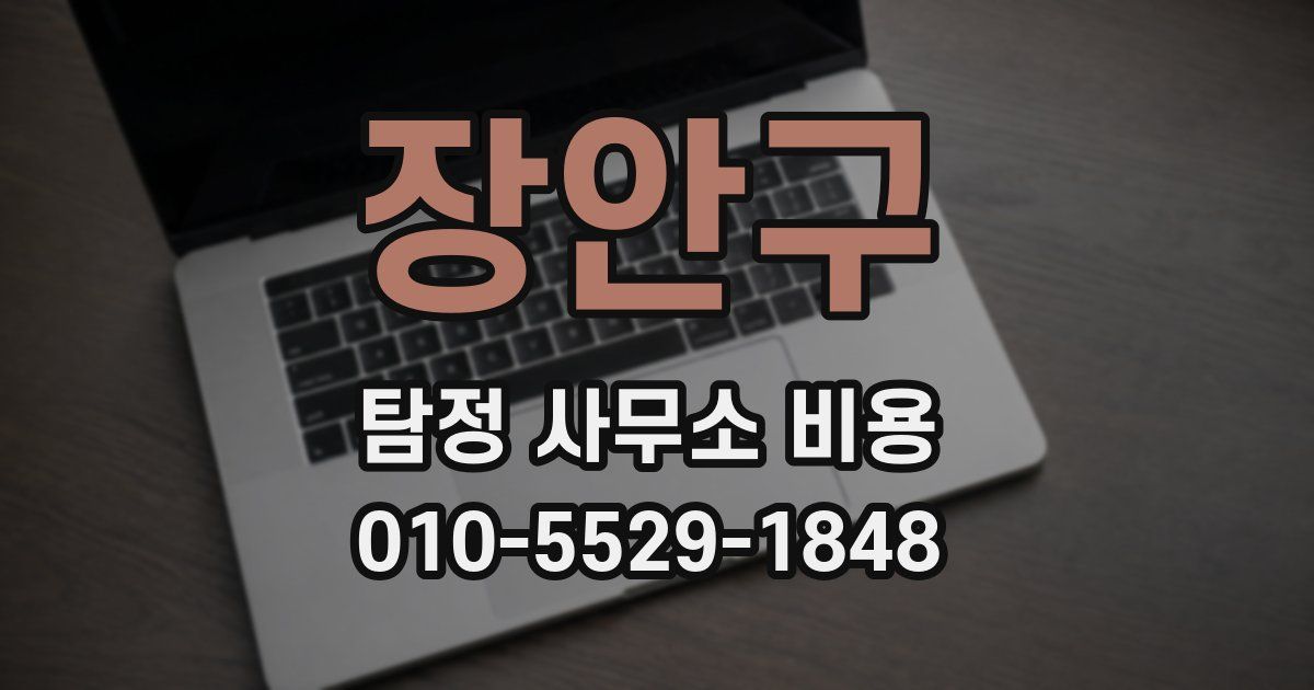 장안구 탐정 사무소 비용