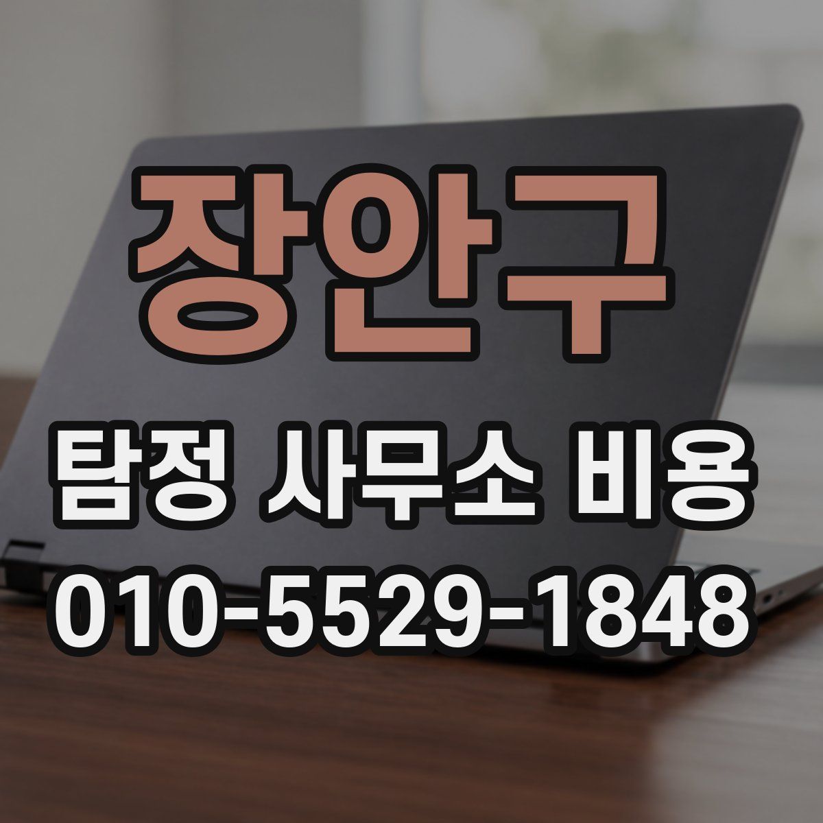 장안구 탐정 사무소 비용