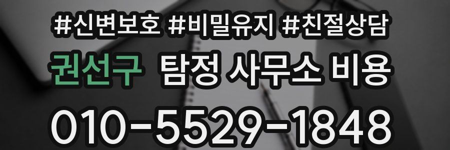 권선구 탐정 사무소 비용